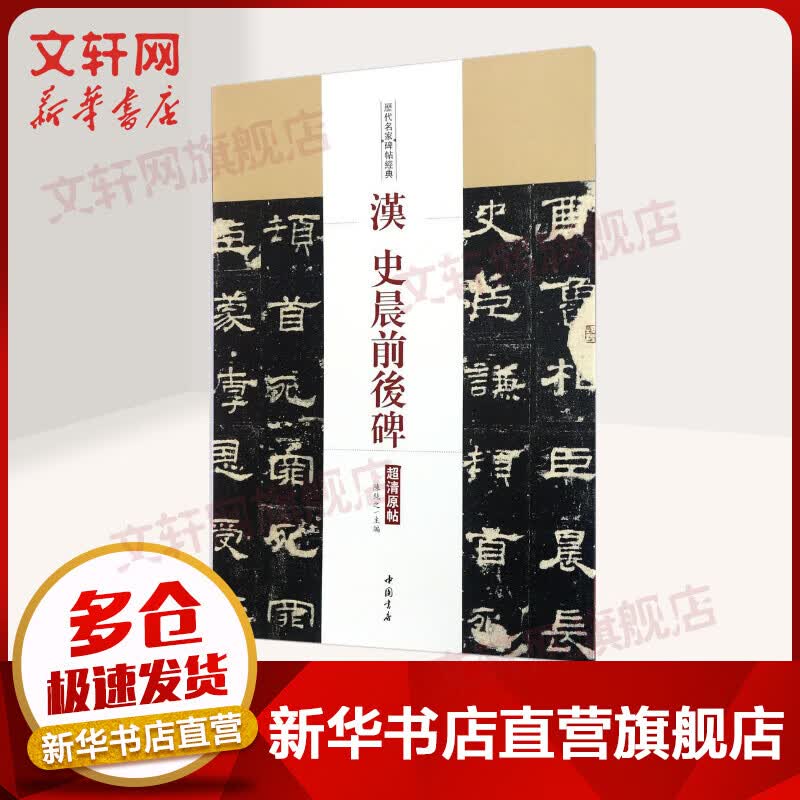 汉史晨前后碑