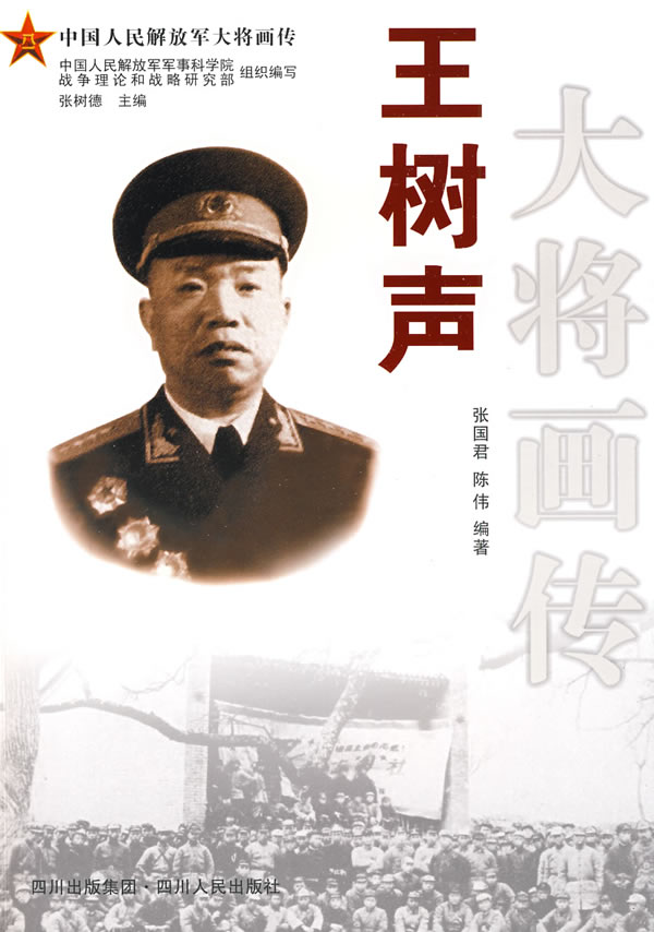 王树声大将画传【正版图书】