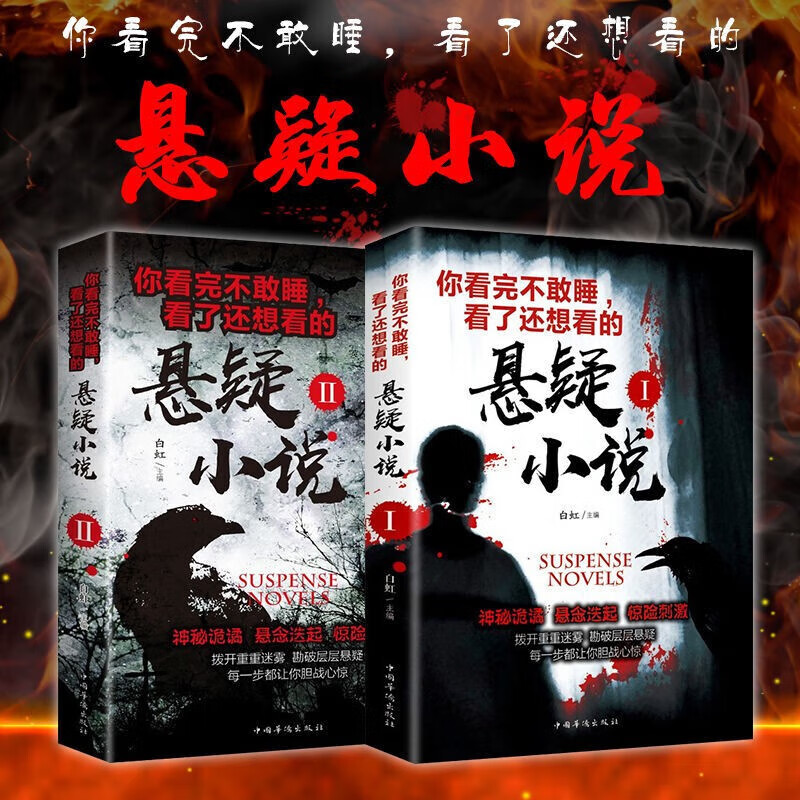 【全2册】你看完不敢睡 看了还想看的悬疑小说正版Ⅰ+II 侦探推理中国科幻青少年悬疑惊悚恐怖小说鬼故事 悬疑小说【全2册】