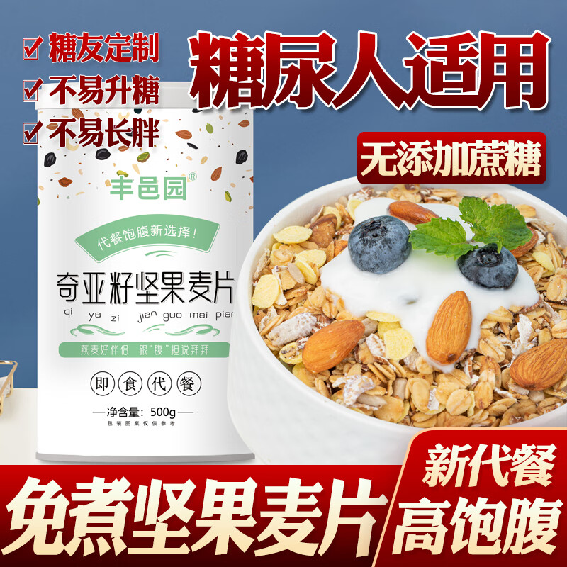 丰邑无糖精苦荞杂粮麦片奇亚籽坚果适合血糖高孕妇糖尿病中老年人食品