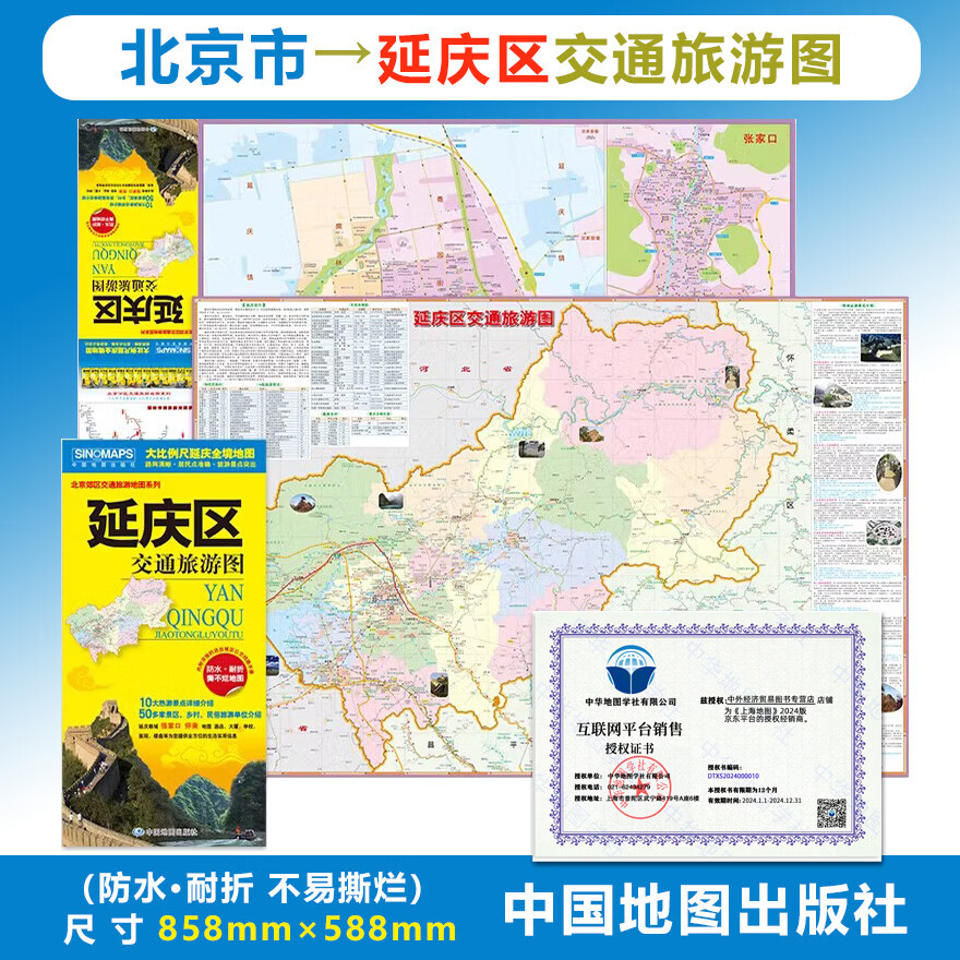 2024年新版 延庆区交通旅游图 北京分区地图 张家口 怀来 城市街道