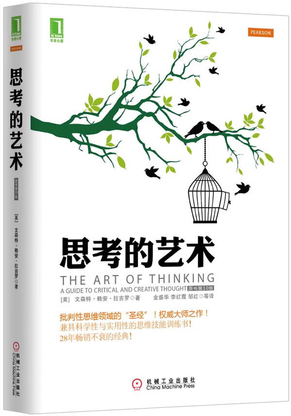 思考的艺术 (美)拉吉罗 9787111405313 机械工业出版社【正版图书】