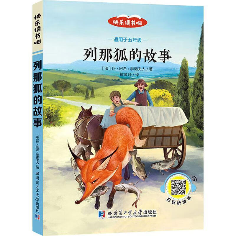 列那狐的故事玛·阿希·季诺夫人中小学教辅9787560382814  岁