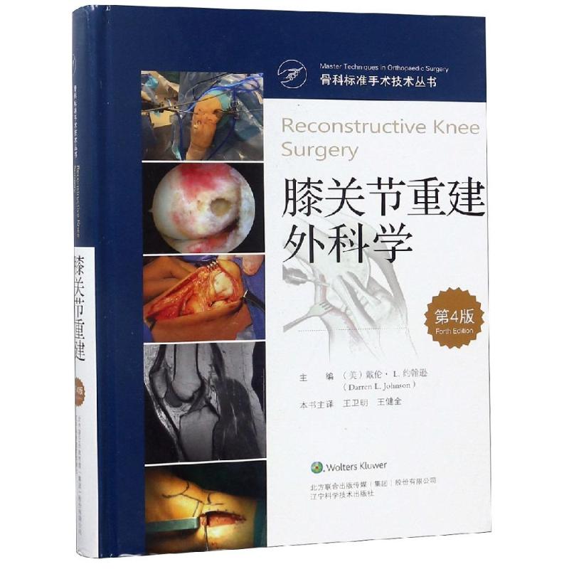 膝关节重建外科学 骨科标准手术技术丛书