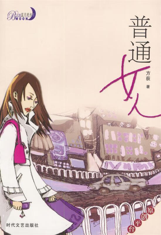 蓝月亮书系:普通女人【正版图书,放心购买】