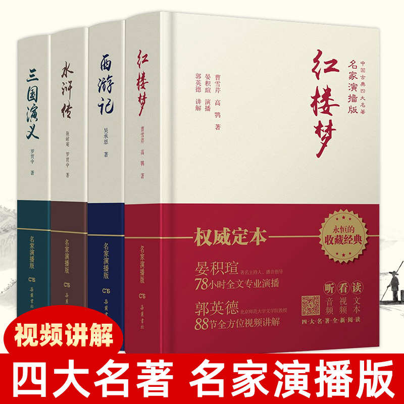中国古典四大名家演播版 岳麓书社 红楼梦＋西游记＋水浒传＋三国演义