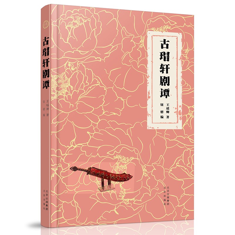 古瑁轩剧谭