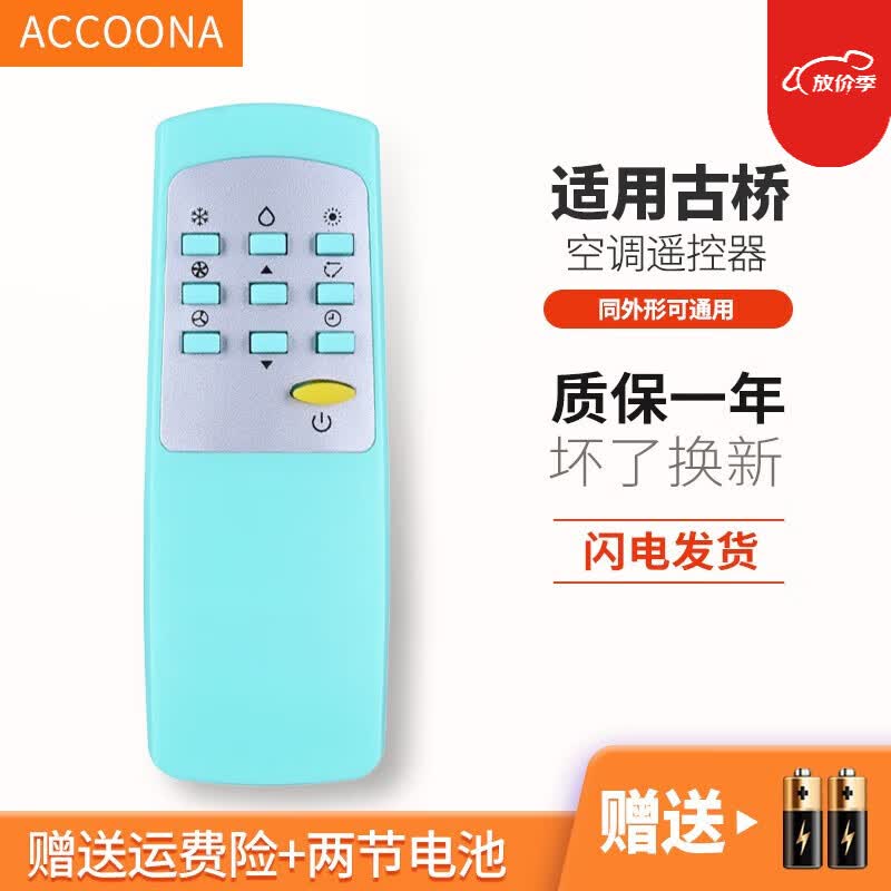 accoona适用于古桥空调遥控器古桥好孩子空调专用水空调遥控器 直接用