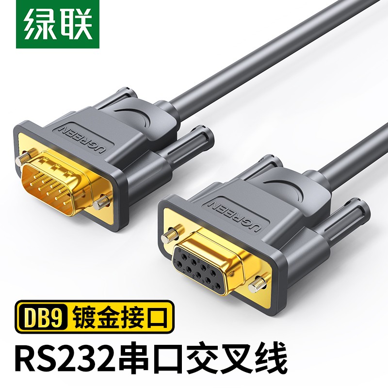 绿联（UGREEN）DB9串口线 RS232交叉式延长线 9针串口线适用数码机床条形码机com口 公对母 60309