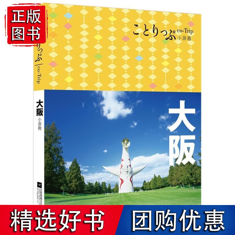co-Trip小游趣：大阪