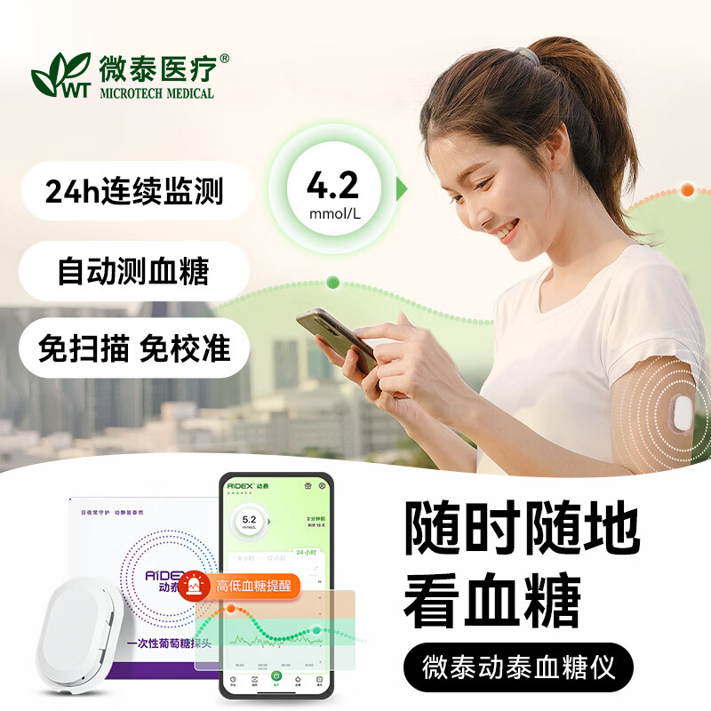 微泰动泰 动态血糖仪家用免采血24 小时动态血糖测试仪免扫描免校准(发射器*1+传感器*1)