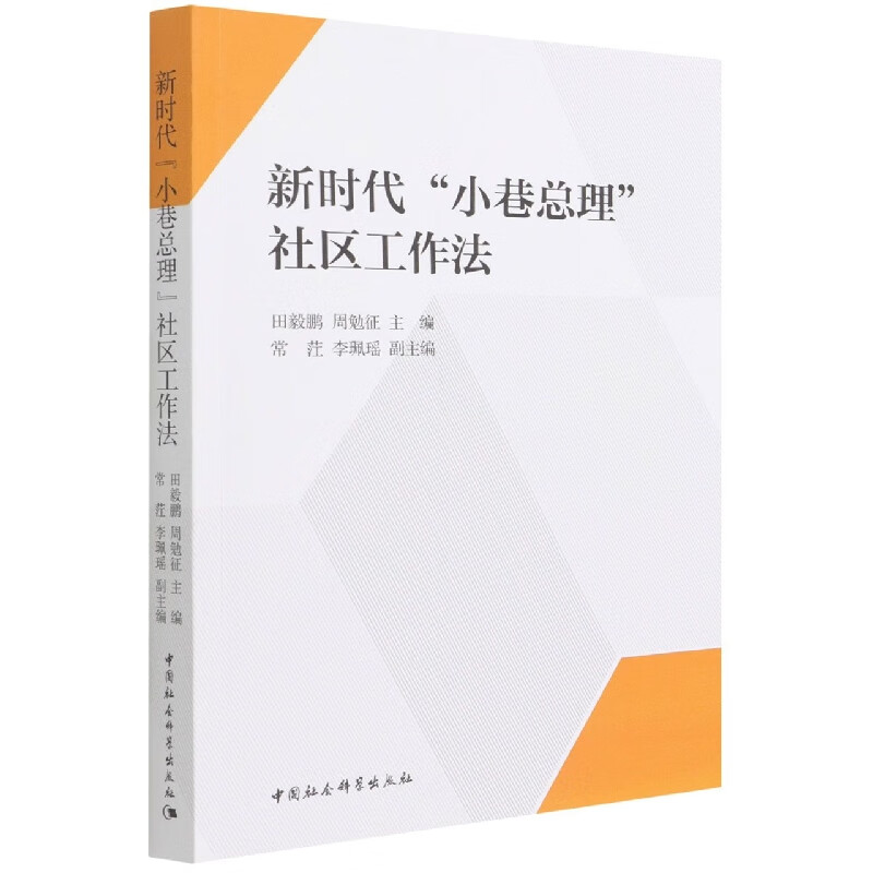 新时代小巷总理社区工作法