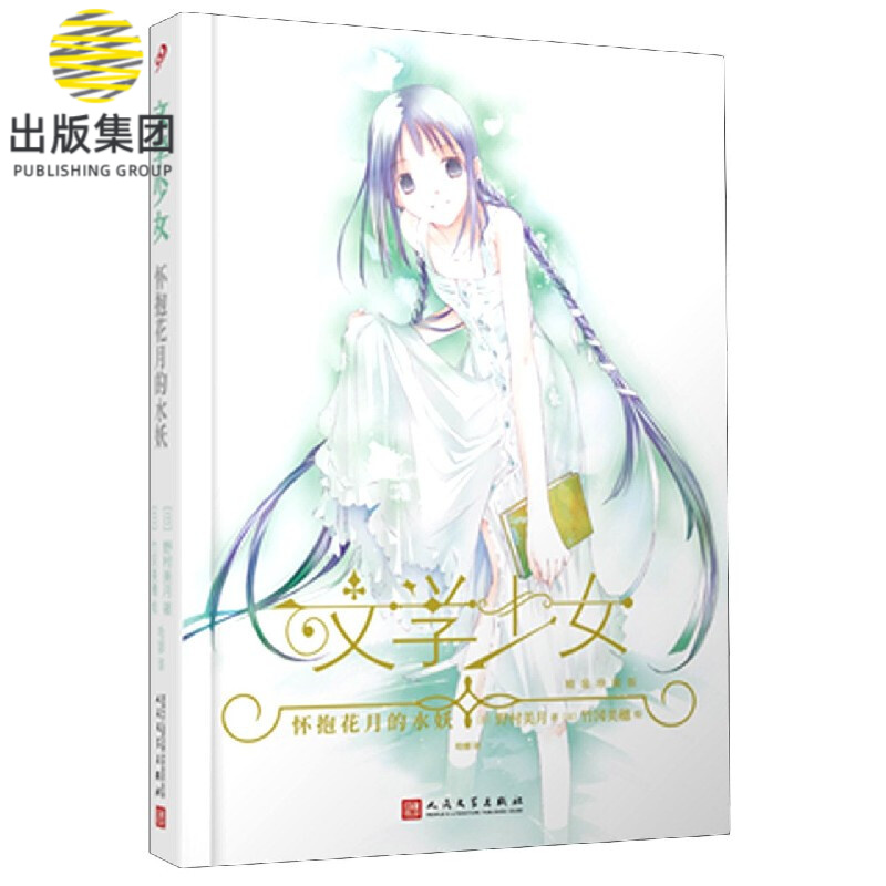 怀抱花月的水妖(精装珍藏版)(精)/文学少女