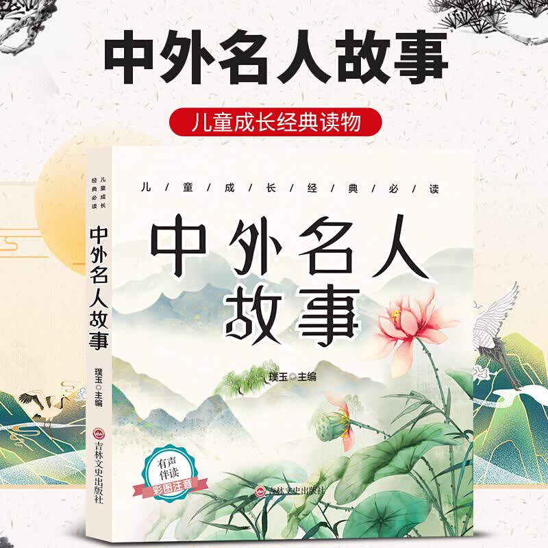 中外名人故事注音版小学生版名人成才励志故事 一年级二年级三年级四年级课外书儿童阅读书