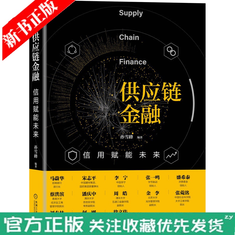 【正版现货】供应链金融 信用赋能未来 孙雪峰著供应链平台的竞争与合作数字债权凭证机械工业出版社企业供