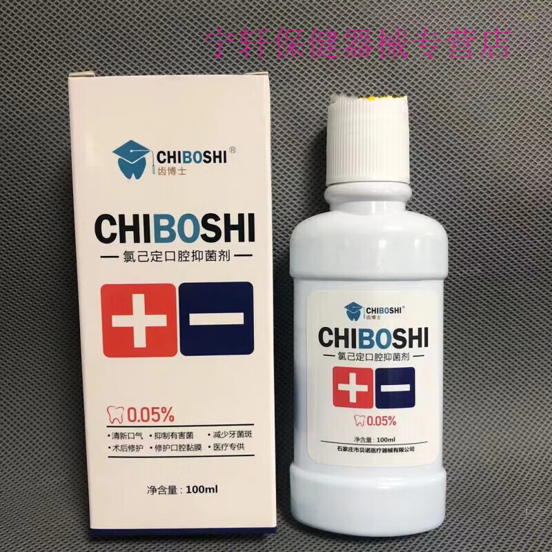 贝诺齿博士 氯己定口腔剂齿科含漱液清新口气去除异味漱口水100ml