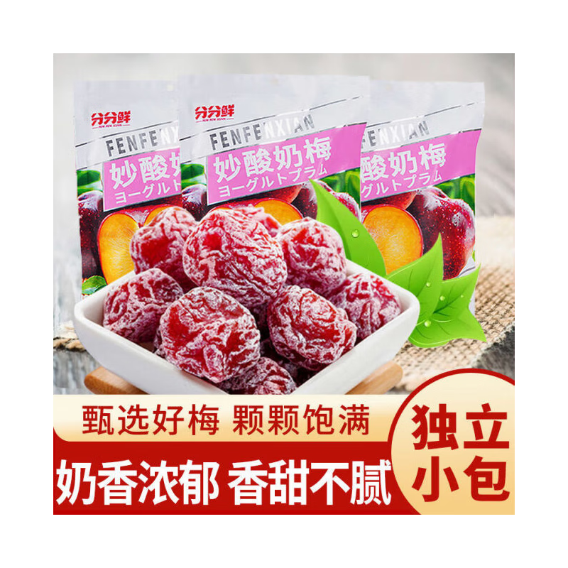 分分鮮妙酸奶梅零食懷舊小零食獨(dú)立小包裝蜜餞果干 妙酸奶梅250g*3袋