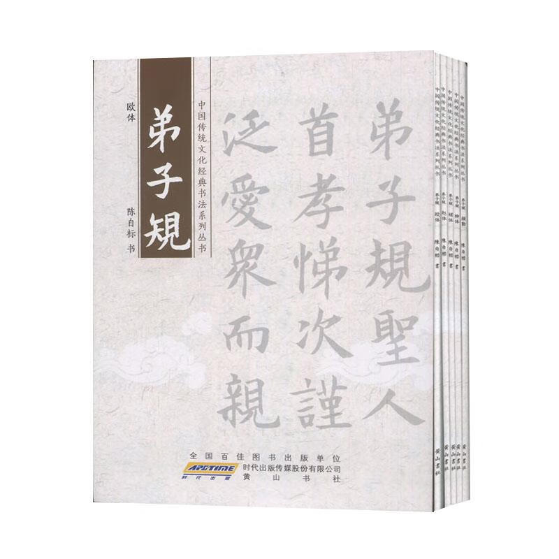 中国传统文化经典书法系列·弟子规