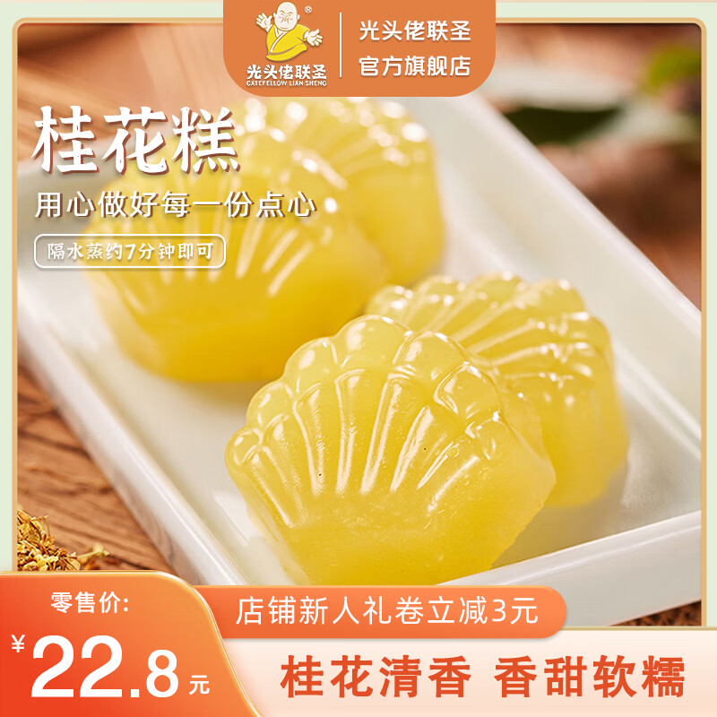 光头佬联圣 桂花糕 500g/12块 港式糕点茶楼点心 速冻面点 咸甜搭配