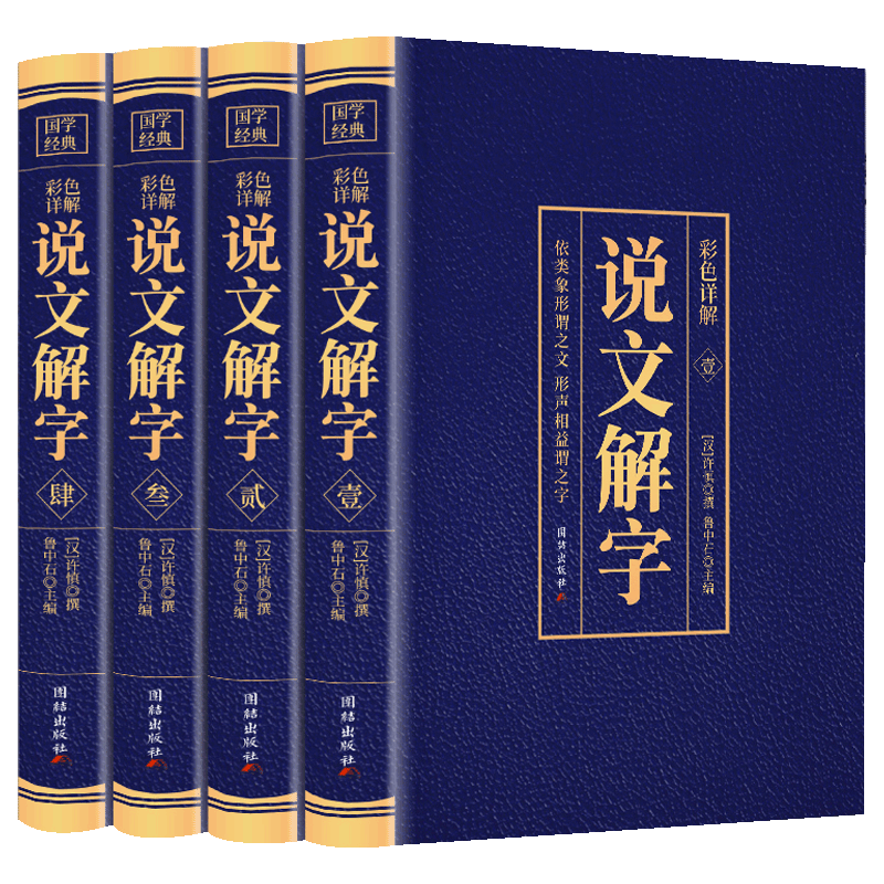 全4册 说文解字许慎原文+译文+注释彩色