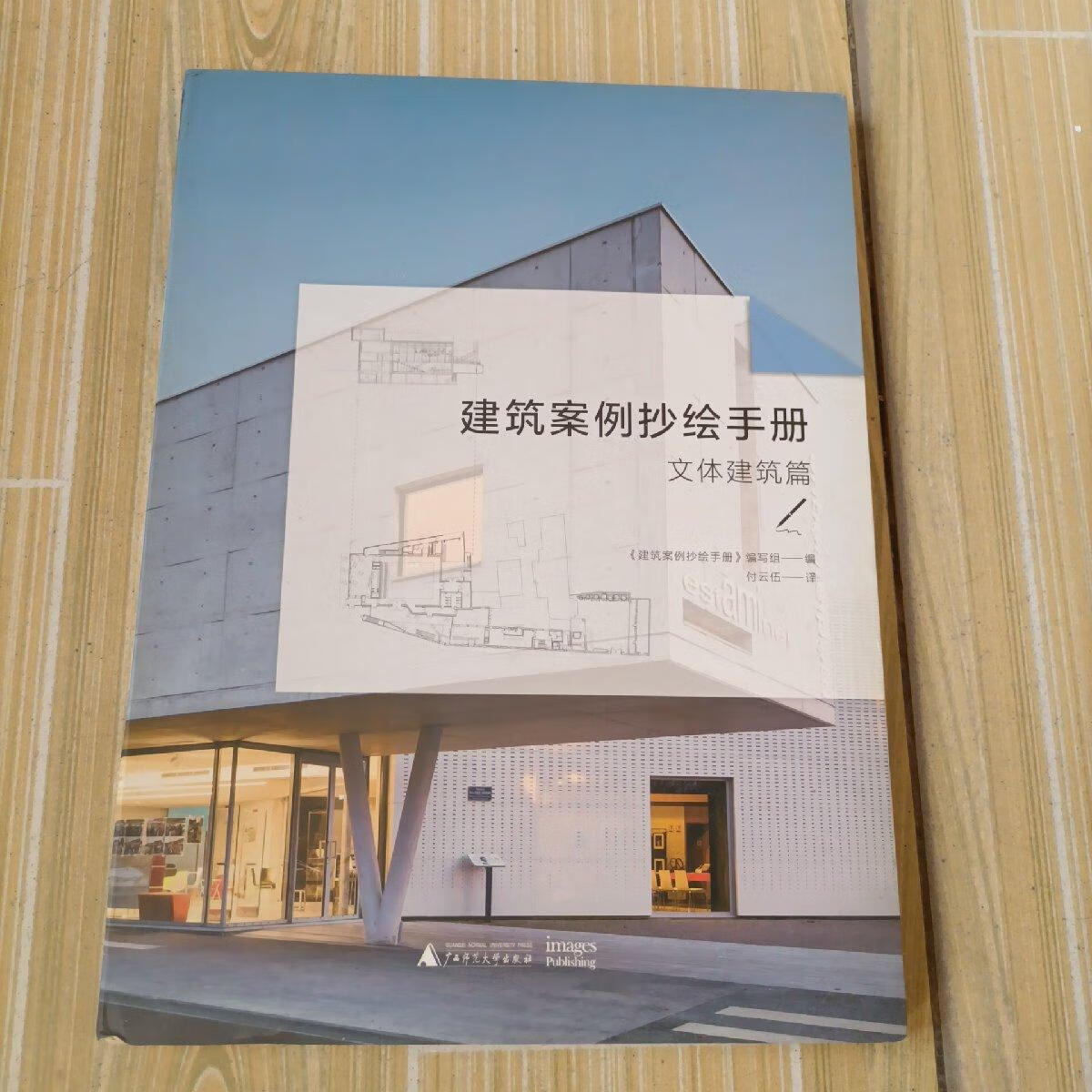 [二手9成新]建筑案例抄绘手册(文体建筑篇)