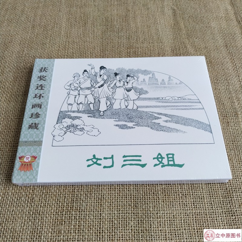 连环画小人书 32开大精 获奖连环画珍藏 辑 邓二龙 绘 四川美术出版社