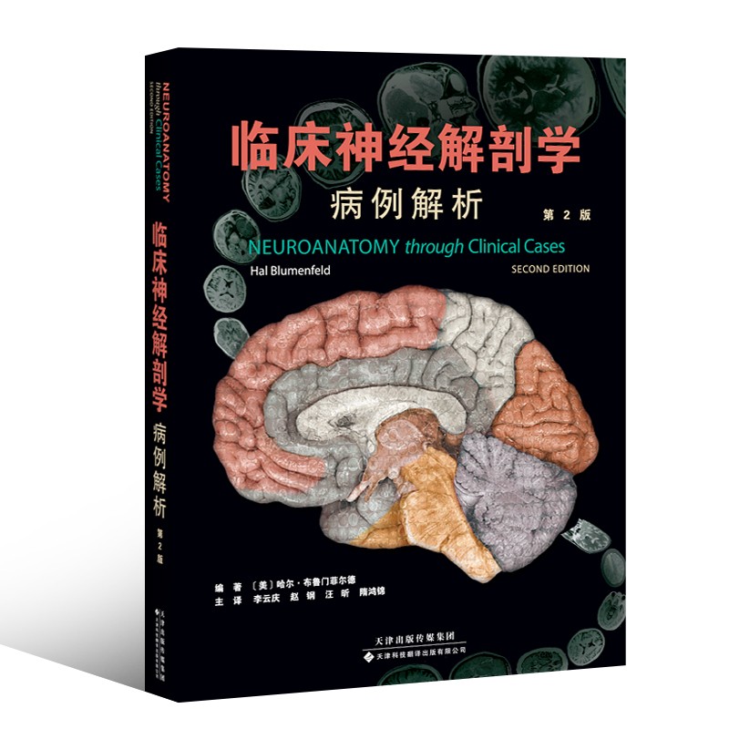 临床神经解剖学：病例解析属于什么档次？
