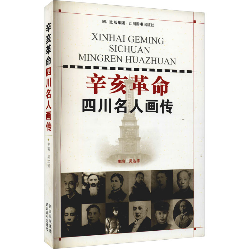 辛亥革命四川名人画传 吴达德 编 书籍