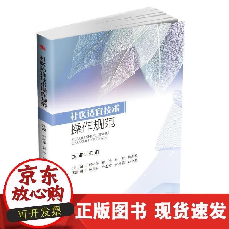 【正版现货】社区适宜技术操作规范