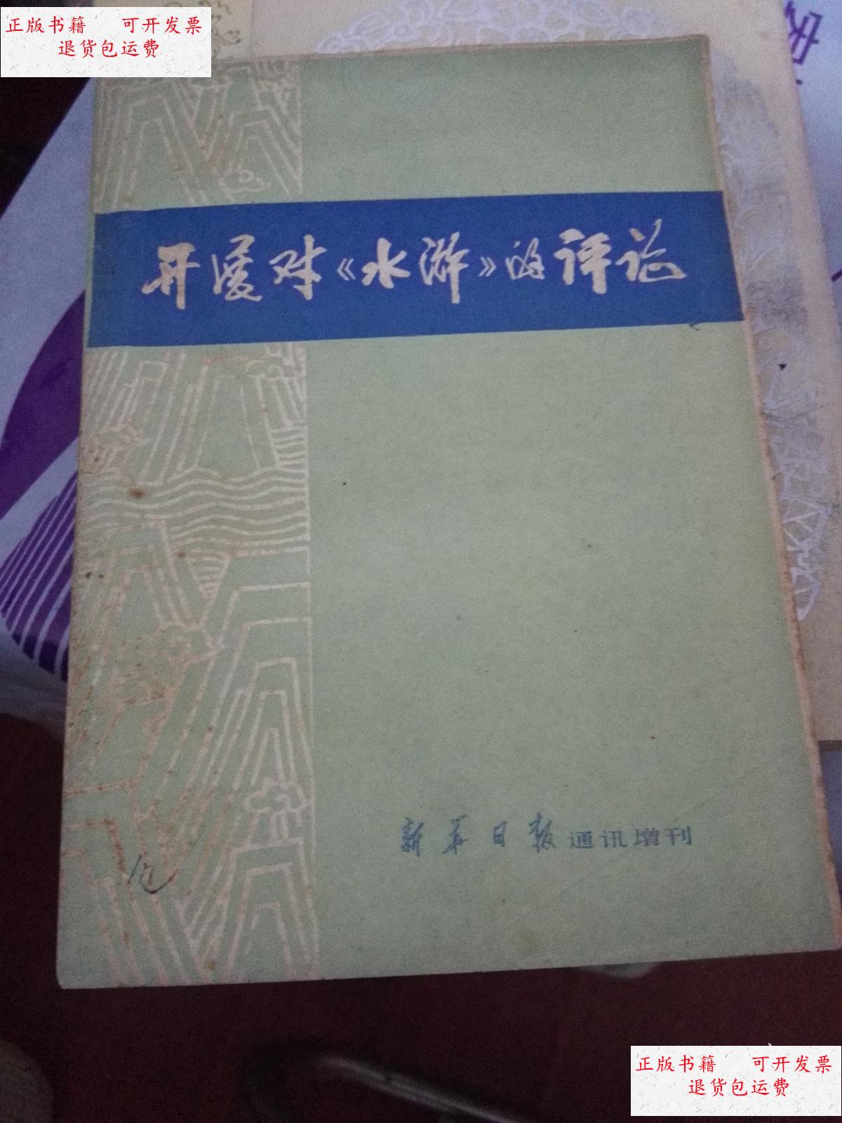 开展对《水浒》的评论 开展对《水浒》的评论