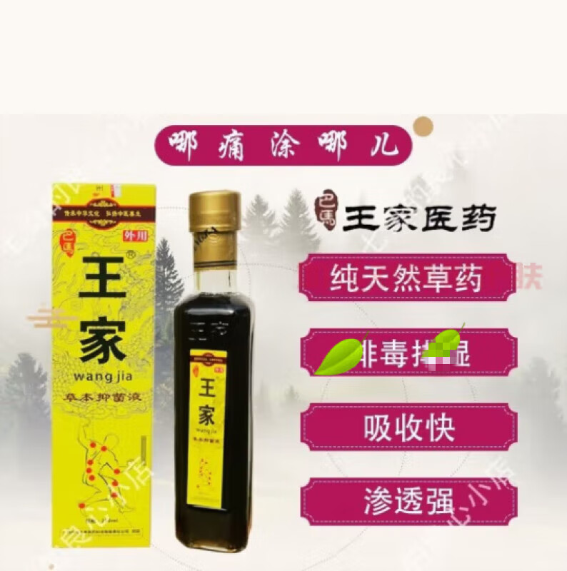 巴马王家草本液广西王家草本液通骨灵冷敷液  l 一瓶