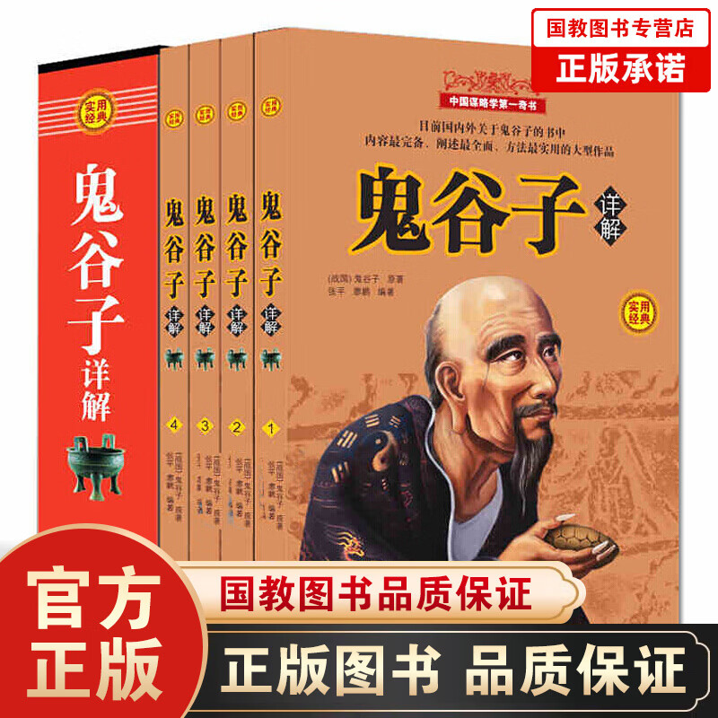 【百元神劵】鬼谷子全集 4册礼盒装诠注全译文白对照 为人处世商机智慧全书 中国哲学宗教智慧权术