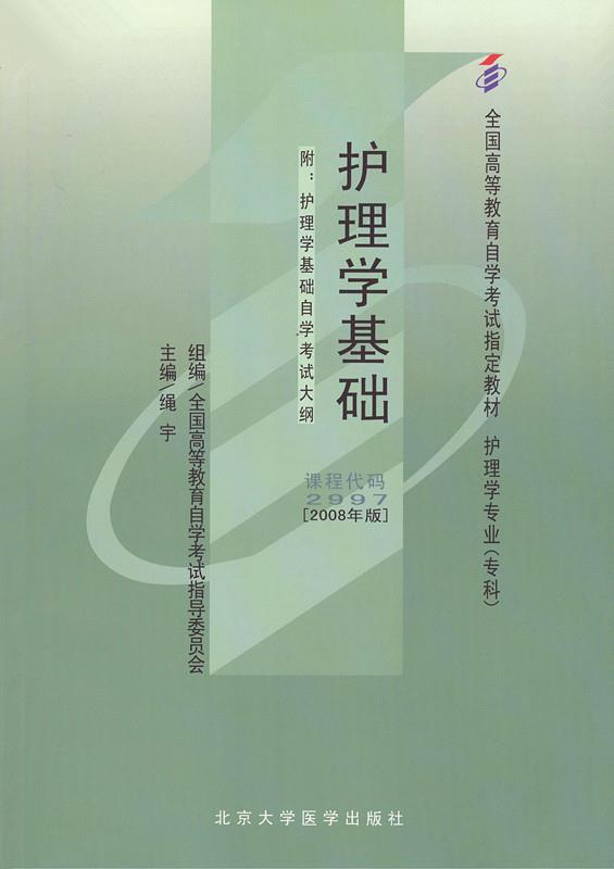 护理学基础【正版】