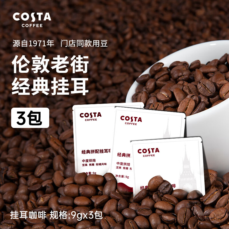 COSTA咖世家挂耳咖啡精品手冲咖啡挂耳 美式黑咖啡 现磨咖啡粉 挂耳9g*3袋高性价比高么？