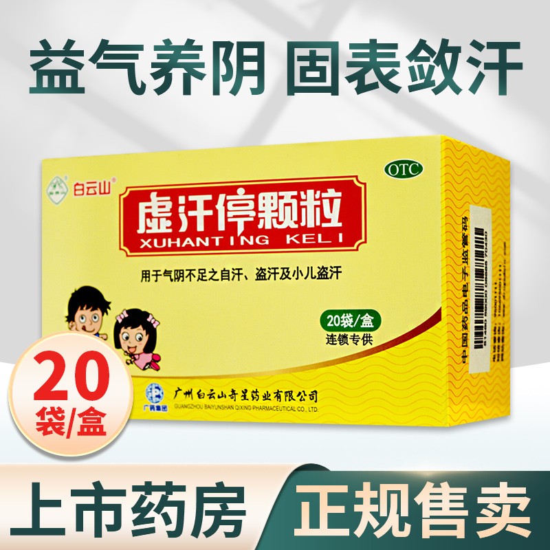 白云山 奇星 虚汗停颗粒 20袋 益气养阴固表敛汗自汗 儿童盗汗 新老