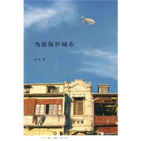 为谁保护城市【正版图书】