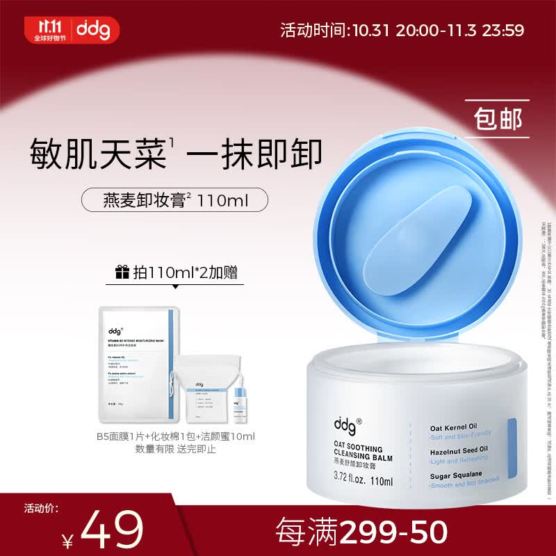 ddg 燕麦舒颜卸妆膏 易乳化眼唇深层清洁一抹速卸清爽温和维稳敏感肌 110ml使用感如何?