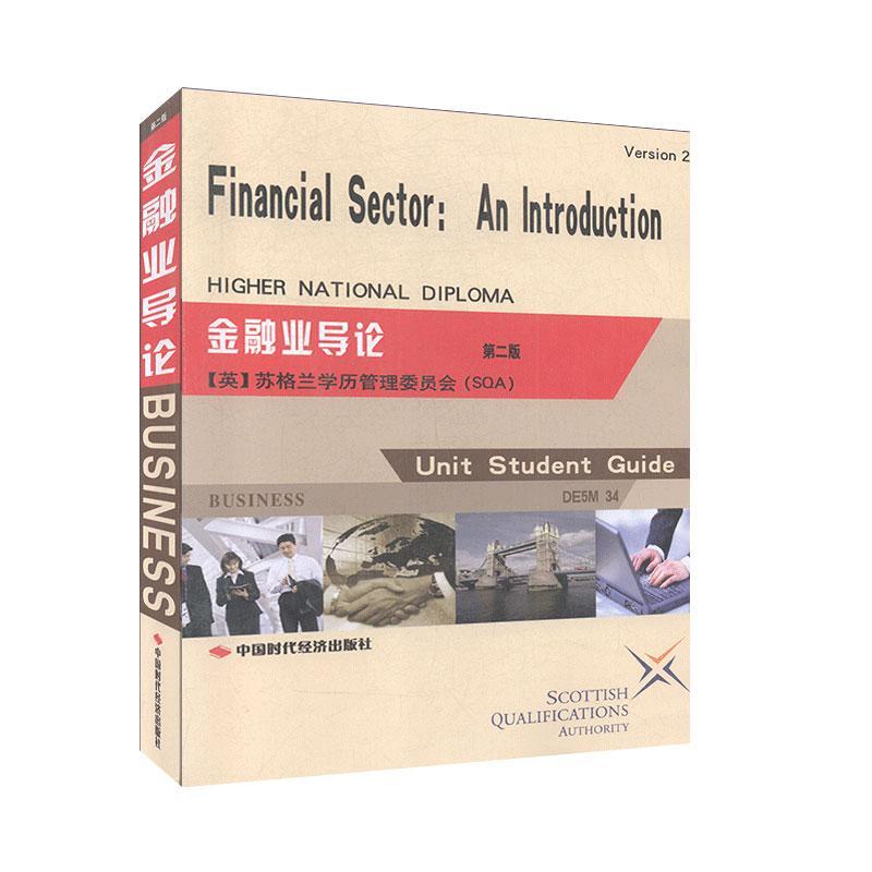 金融业导论 中国时代经济出版社