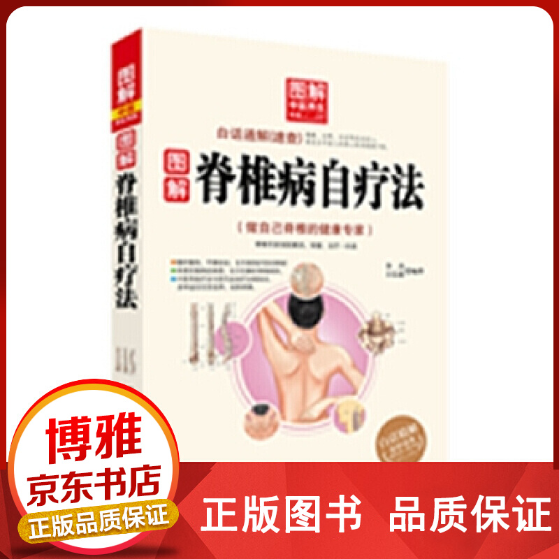图解中医养生书系：图解脊椎病自疗法正版