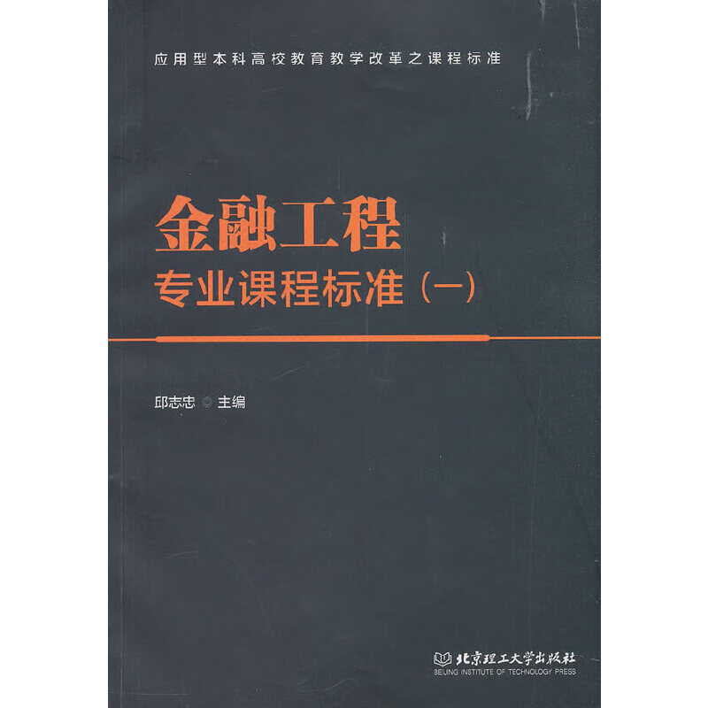 金融工程专业课程标准1/应用型本科高校教育教学改革之课程标准