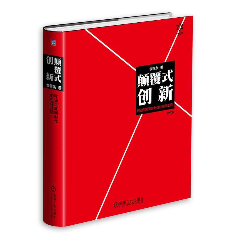 颠覆式创新:移动互联网时代的生存法则 李善友 著 【正版书】