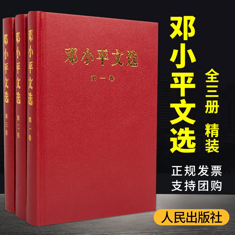 邓小平文选 精装（全3册）人民出版社 可搭配邓小平时代文选政治人物传记文集选集书籍 湖北新华书店怎么看?
