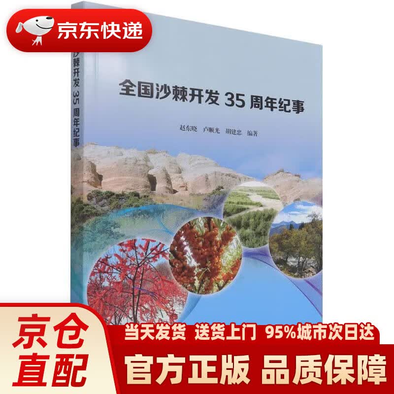 【新华正版图书】全国沙棘开发35周年纪事