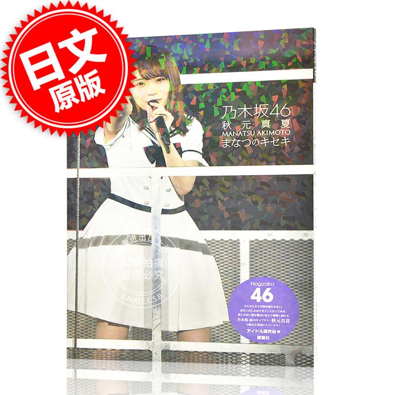 现货 进口日文 乃木坂46 秋元真夏 まなつのキセキ
