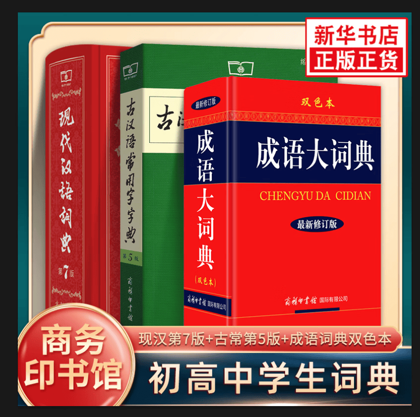 【套装3册】现代汉语词典 第7七版+古汉语常用字字典 第5版+成语大词典新修订版双色本 商务印书馆 正版正货 新华书店