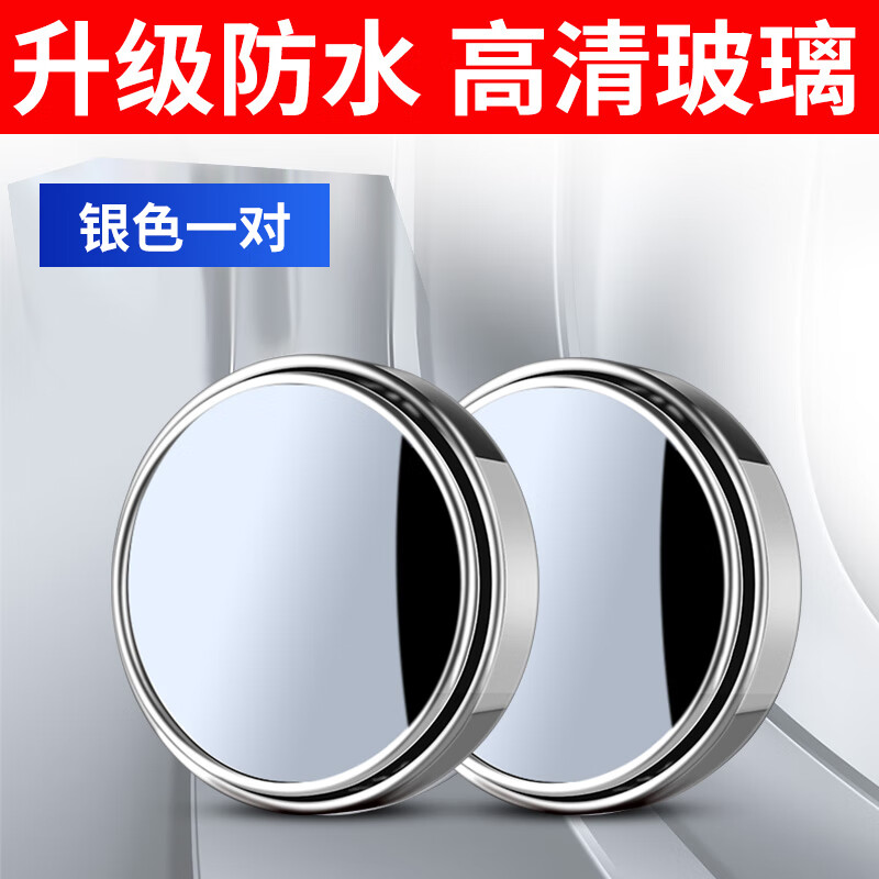 工馬后視鏡小圓鏡汽車倒車鏡輔助盲區(qū)反光鏡子360度廣角盲點(diǎn)超清的 8K高清銀色粘貼免安裝倒車圓鏡