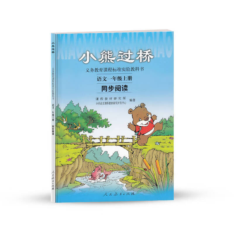 义务教育课程标准实验教科书 小熊过桥 语文同步阅读(一年级上册)