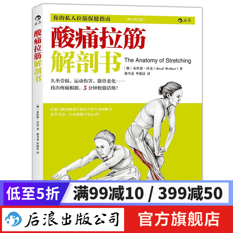 酸痛拉筋解剖书 精准拉伸训练健身书  后浪
