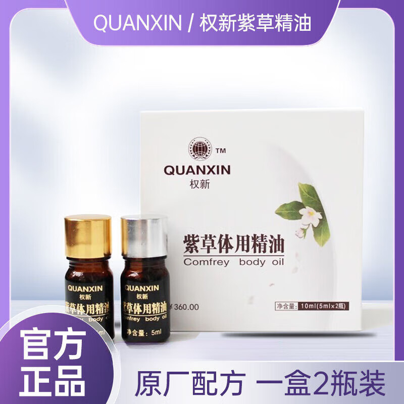 权新紫草体用精油外用原配方一盒2瓶装 权新紫草体用精油