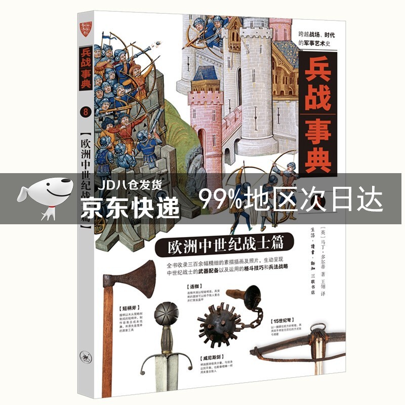 兵战事典8：欧洲中世纪战士篇